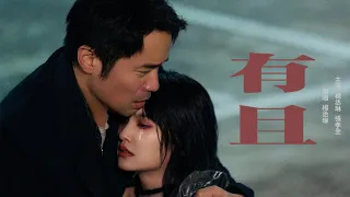 楊丞琳 Rainie Yang - 〈有且Only in Echoes〉 Official HD MV