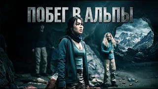 Они сбежали в Альпы после смерти проводника | Дикая Республика — 1 серия