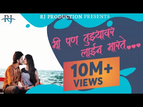 Download MP3 Mi Pan Tujhyavar Line Marte | Marathi Love Song | Rohit Jaybhave |Sanju Rathod | Amey Joshi |