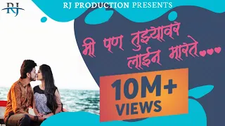 mi pan tujhyavar line marte marathi love song rohit jaybhave sanju rathod amey joshi 