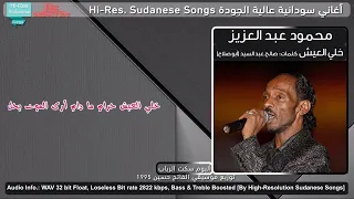 محمود عبد العزيز خلي العيش جودة عالية 