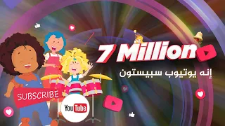 سبيستون أغنية يوتيوب سبيستون 