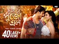 Lagu Elo Re Pujo Elo (এল রে পুজো এল)| Nakash, Senjuti | Dabbu|John,Srijla |Ritam |#pujo song | SVF Music