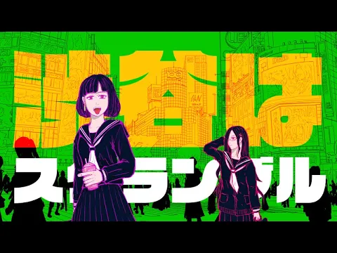 鋭リ - 渋谷はスクランブル