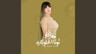 معاكو توتا الحلويات دندنها