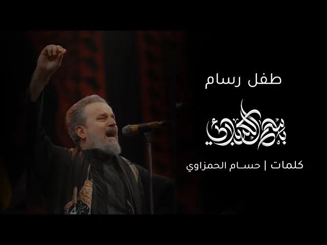 طفل رسام | باسم الكربلائي
