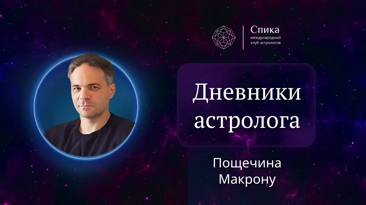 Дневники астролога. Пощечина Макрону и астрология. Лектор - Антон Григорьев.
