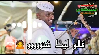 عبد الله على ود دار الزين جابو ليك كلام قالو ليك شنوو دندنها