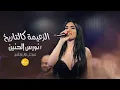 Download Lagu الفنانة نورس الحنين - الزعيمة كالتاريخ 🔥🔥 كلهم يحكو بهيبتنا | حصريا حفلة 2023