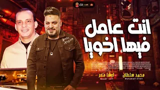 محمد سلطان 2024 انت عامل فيها اخويا 2024 باقوى احساس مع القشاش محمد اوشا 2024 