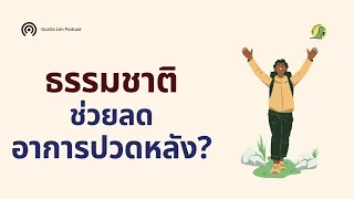  ธรรมชาติช่วยลดอาการปวดเรื้อรังได้อย่างไร 