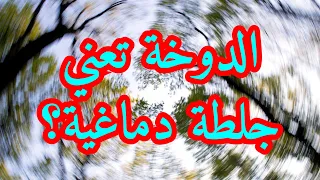 خرافة ام حقيقة الدوخة تعني الاصابة بجلطة دماغية 
