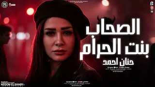 الصحاب بنت الحرام   دايره ياحلوه شوفيني   النسخه الاصليه حنان احمد   ترند التيك توك   شعبي      دندنها