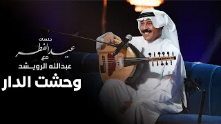 عبدالله الرويشد    وحشت الدار دندنها