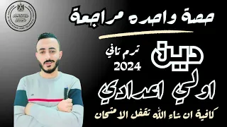 حصة واحدة مراجعة نهائية دين اولي اعدادي يوم الامتحان ترم تاني 2024 كافية للدرجة النهائية 