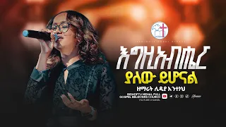እግዚአብሔር ያለው ይሆናል ዘማሪት ሊዲያ Lidia Anteneh BMK FULL GOSPLE CHURCH 2025 Worship 