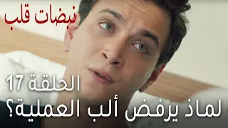 مسلسل نبضات قلب الحلقة 17 لماذ يرفض ألب العملية 