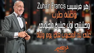 Zuhair Francis زهير فرنسيس وصلة طرب وحشتني اول عشرة محبوبي على بلد المحبوب في يوم وليله  Zuhair Francis زهير فرنسيس وصلة طرب وحشتني اول عشرة محبوبي على بلد المحبوب في يوم وليله