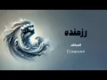 Download Lagu Vetr - Razmandeh (Combatant) رزمنده - وتر