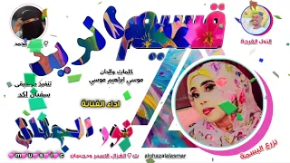 الفنانة نور الجلال 2025 قسيم الريد تسجيلات الغزال الاسمر ودحسان 