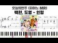 백현(BAEKHYUN), 도영 (DOYOUNG) - 인형 (Doll) 피아노 반주 악보 | 인형 MR | 인형 반주 | 인형 악보 | 인형 inst | 코드 카피 | 코드 반주법
