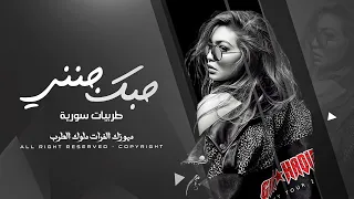 حبك جنني لا تبعد عني   دبكات الساحل طربيات سورية مطلوبة دندنها