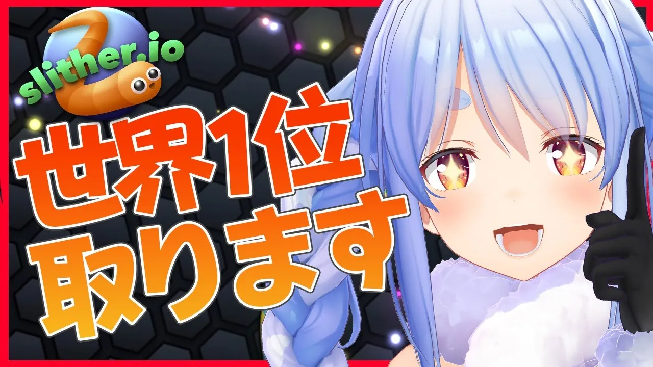 【Slither.io】練習の成果をいまここに！宇宙で一番大きくなる！！！ぺこ！【ホロライブ兎田ぺこら】