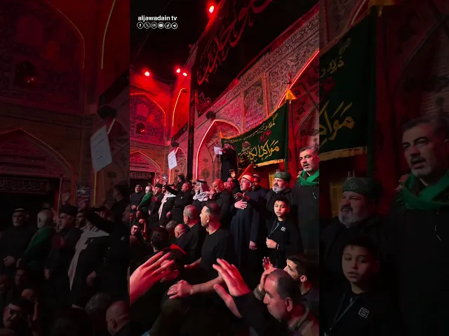 من كاظمية الإباء إلى نجف علي مواكب الكاظمية المقدسة تحيي العزاء في الصحن العلوي المقدس