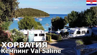 Отдых на автодоме в Хорватии. Кемпинг Val Saline. Адриатическое море. Лето 2020.
