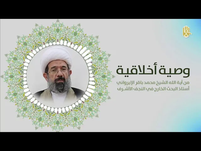 رائع جداً .. وصية آية الله الإيرواني - كيف تتصرف مع من يتجاوز عليك !؟