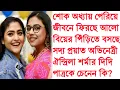 Lagu বিয়ের পিঁড়িতে প্রয়াত অভিনেত্রী ঐন্দ্রিলা শর্মার দিদি। চিনে নিন পাত্রকে। Aindrila Sharma Sister।