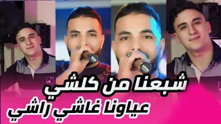 Cheb Sisiyou 2024 Chba3na Men Kolchi عياونا غاشي راشي Feat Nouni Pianiste Live 