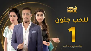 مسلسل للحب جنون الحلقة 1 ميساء مغربي عبدالمحسن النمر صمود 