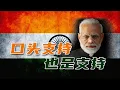 Download Lagu 印度：咱双剑合璧成大事，东大：我光说不练假把式