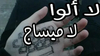لا الوا لا ميساج جديد 