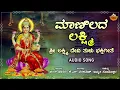ಮಾಣಿಲದ  ಲಕ್ಷ್ಮಿ - Audio Song | Maanilada Lakshmi | Tulu Devotional Song | SVD Tulu Nadu