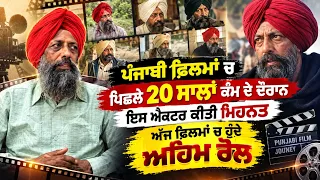 ਪੰਜਾਬੀ ਫ਼ਿਲਮਾਂ ਚ ਪਿਛਲੇ ਚ 20 ਸਾਲਾਂ ਕੰਮ ਦੇ ਦੌਰਾਨ ਇਸ ਐਕਟਰ ਕੀਤੀ ਮਿਹਨਤਅੱਜ ਫ਼ਿਲਮਾਂ ਚ ਹੁੰਦੇ ਅਹਿਮ ਰੋਲ