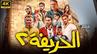 فيلم الحريفة 2 بطولة نور النبوي وكزبرة عرض اول بجودة 4k 