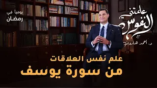 مواقف نفسية فى سورة يوسف علمتني النفوس 015 د أحمد هارون 