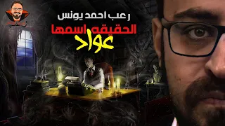 الحقيقة اسمها عواد رعب أحمد يونس  الحقيقة اسمها عواد رعب أحمد يونس