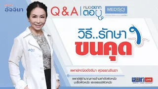  ทำไมการอาบน้ำบ่อยๆ ถึงทำให้อาการขนคุดแย่ลง 