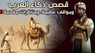 قصص ذكاء العرب ومواقف عظيمة ومناظرات مفحمة مقطع مجمع 