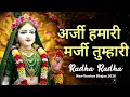 परेशान मन को शांति देंगे ये भजन - अर्जी हमारी मर्जी तुम्हारी | Radha Naam Sankirtan | Soulful Bhajan