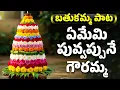 Download Lagu బతుకమ్మ పాట | ఏమేమి పువ్వప్పునే గౌరమ్మ | Ememi Puvvapune Gowramma | BATHUKAMMA SONGS
