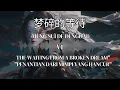 Download Lagu Lagu mandarin 等待破碎的梦想\
