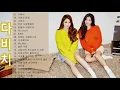 Download Lagu [Playlist] DAVICHI (다비치) Best Songs 2022 - 다비치 최고의 노래모음 - DAVICHI 최고의 노래 컬렉션