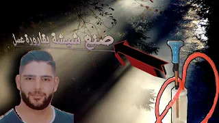 كيفية صنع شيشه بأدواة منزلية اسهل طريقة و بدون تكلفة 