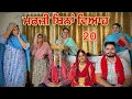 Download Lagu ਮਰਜ਼ੀ ਬਿਨਾਂ ਵਿਆਹ ॥MARZI BINA VIAH ॥PART 20 || NEW SHORT PUNJABI MOVIE 2025
