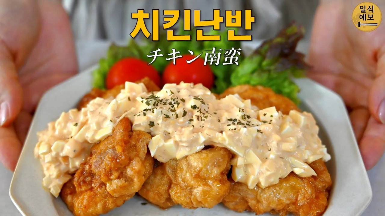 미야자키 명물 치킨난반 Thumbnail