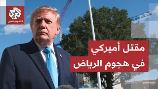 تطور خطير قد يغيّر موقف ترمب.. مقتل أميركي في قصف جوي على مطار الرياض بالسعودية